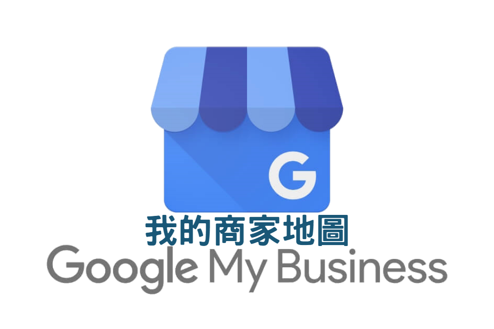 GOOGLE在地商家地圖,GOOGLE在地商家排名,GOOGLE在地商家優化
