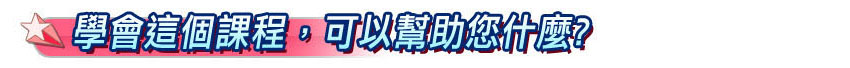 網路行銷課程 2 SEO課程,SEO優化課程,台南SEO優化課程