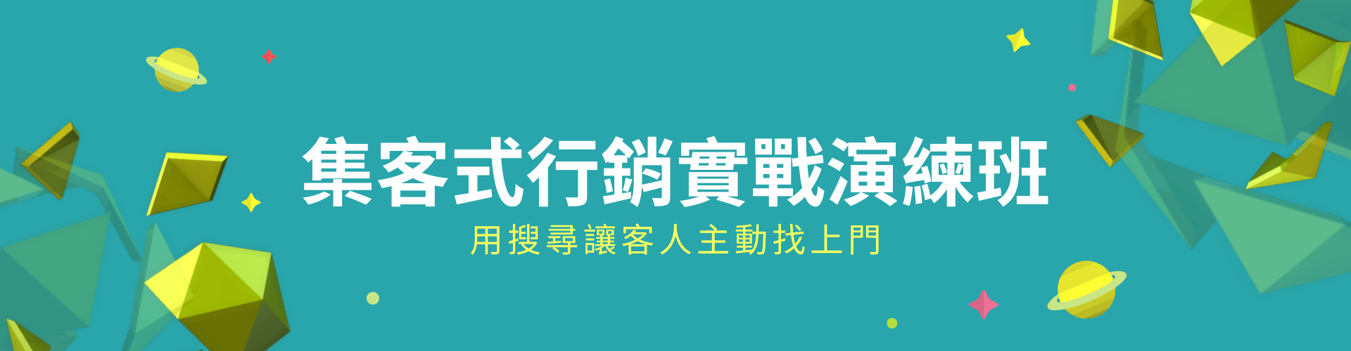 新集客行銷實戰班