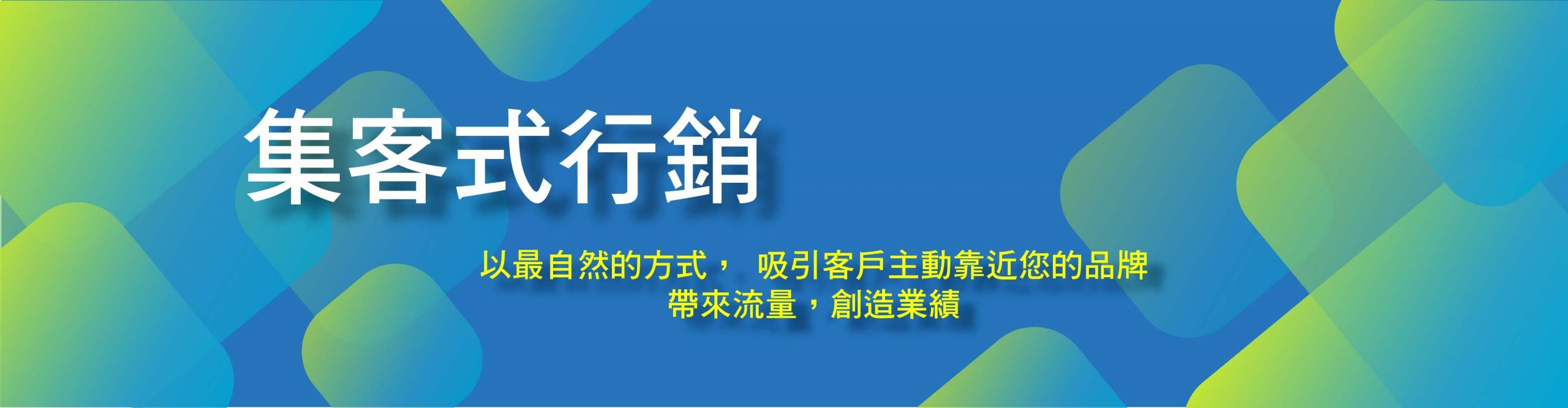 集客式整合網路行銷 里揚數位行銷公司 數位整合網路行銷服務 集客式整合網路行銷 里揚數位行銷公司 數位整合網路行銷服務