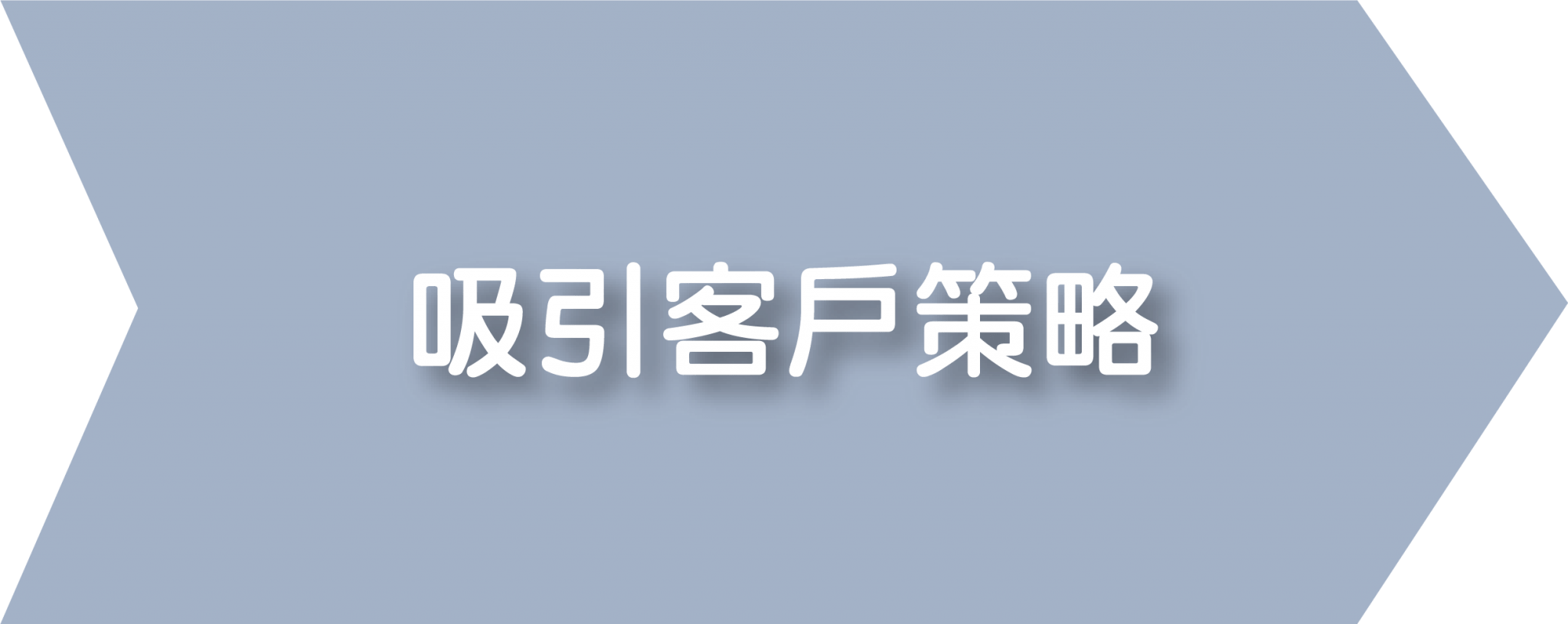 集客式行銷 5 1
