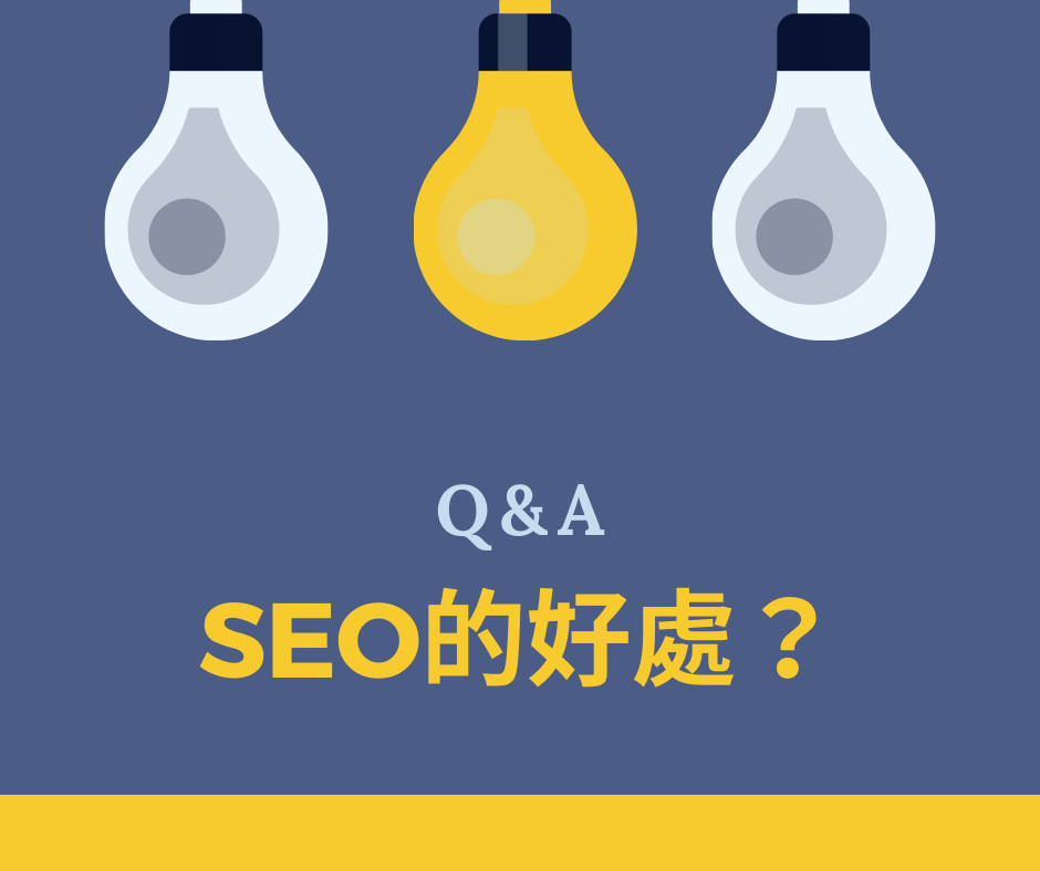 Q&A SEO的好處？