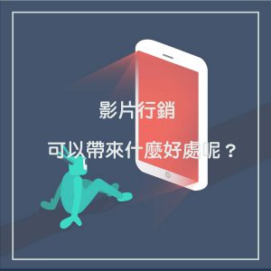 成功的影片行銷可以為我帶來什麼好處呢?