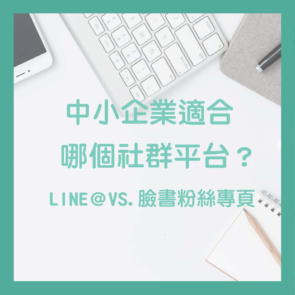 中小企業適合哪個社群平台?