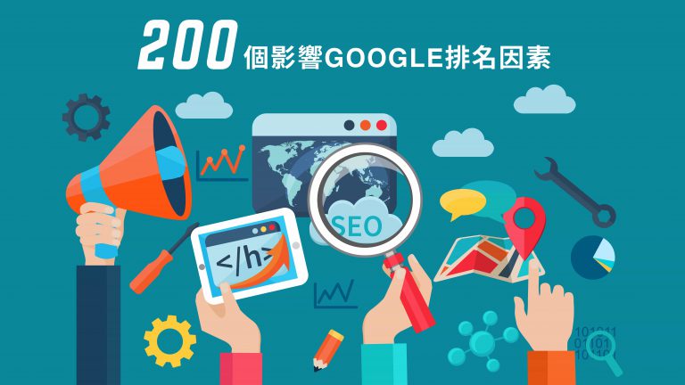行銷好夥伴/整合行銷 9 Google排名因素