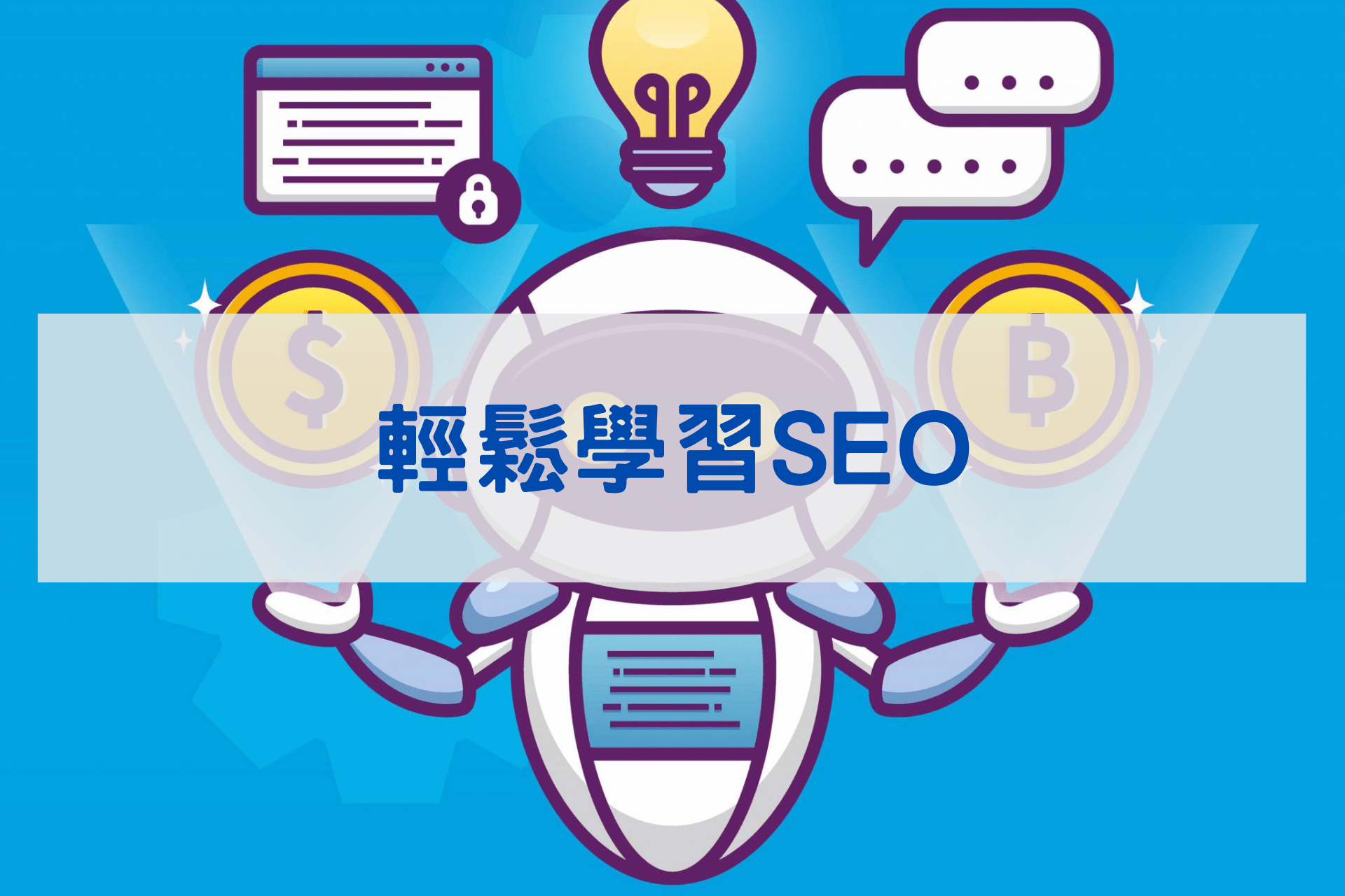 基礎學習SEO