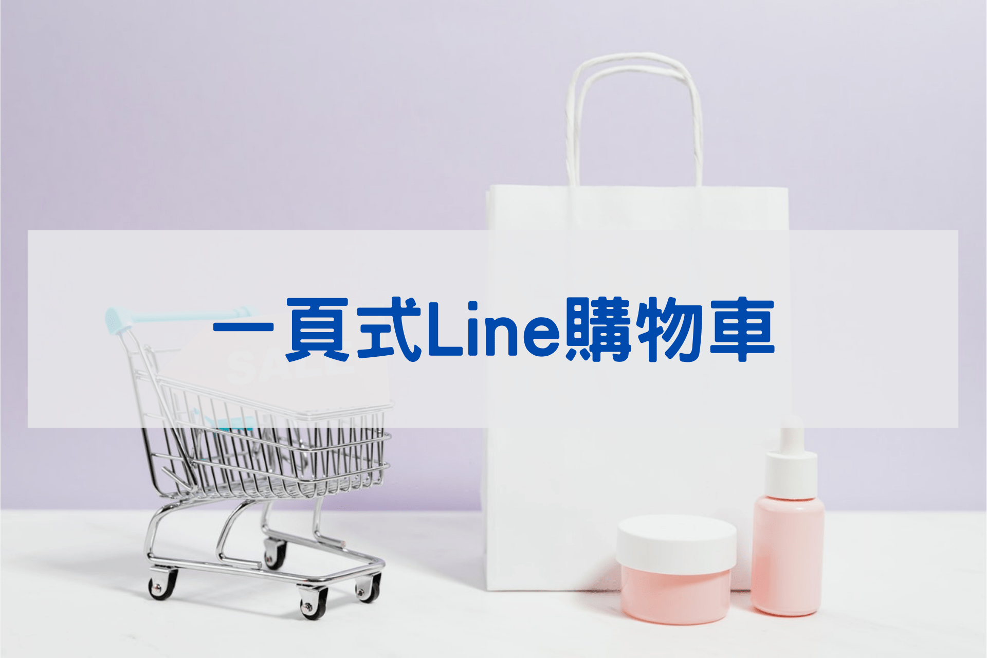 一頁式Line購物車