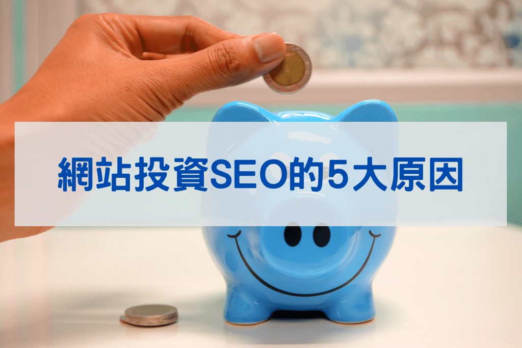 數位行銷服務 7 網站投資SEO的5大原因