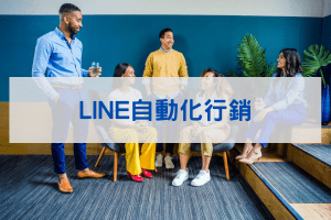 LINE自動化行銷