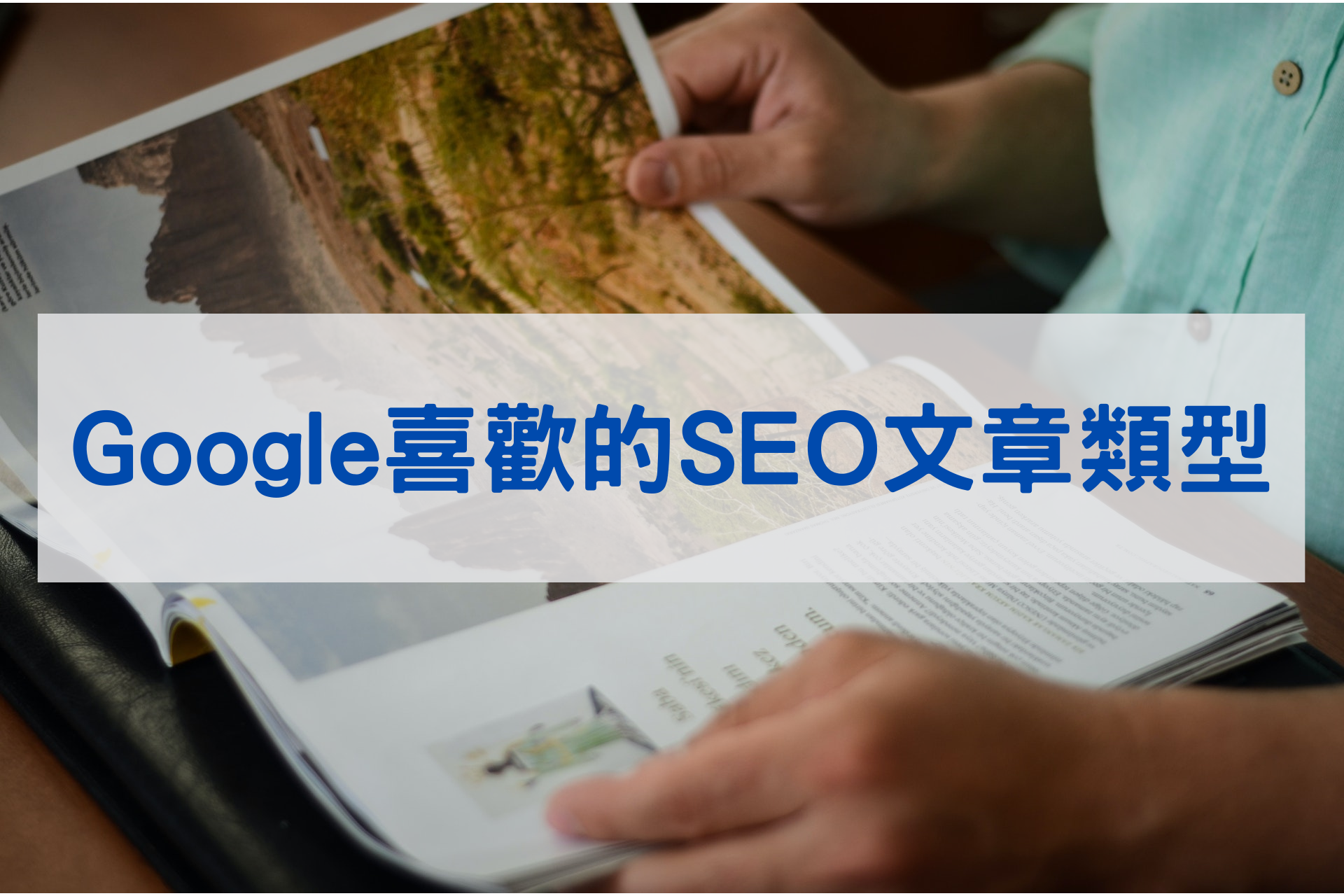 google喜歡的SEO文章類型