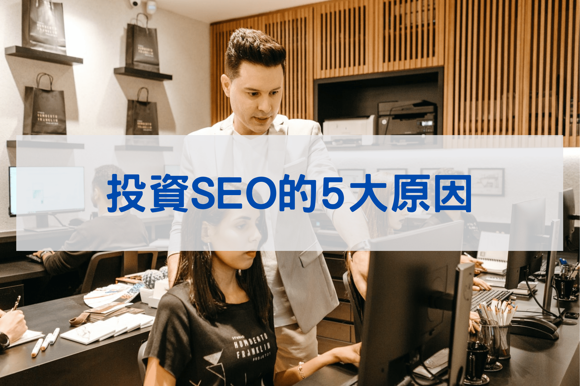 投資SEO的5大原因