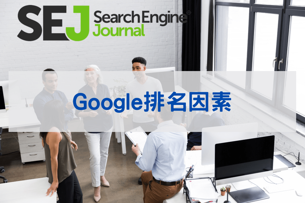 Google排名因素