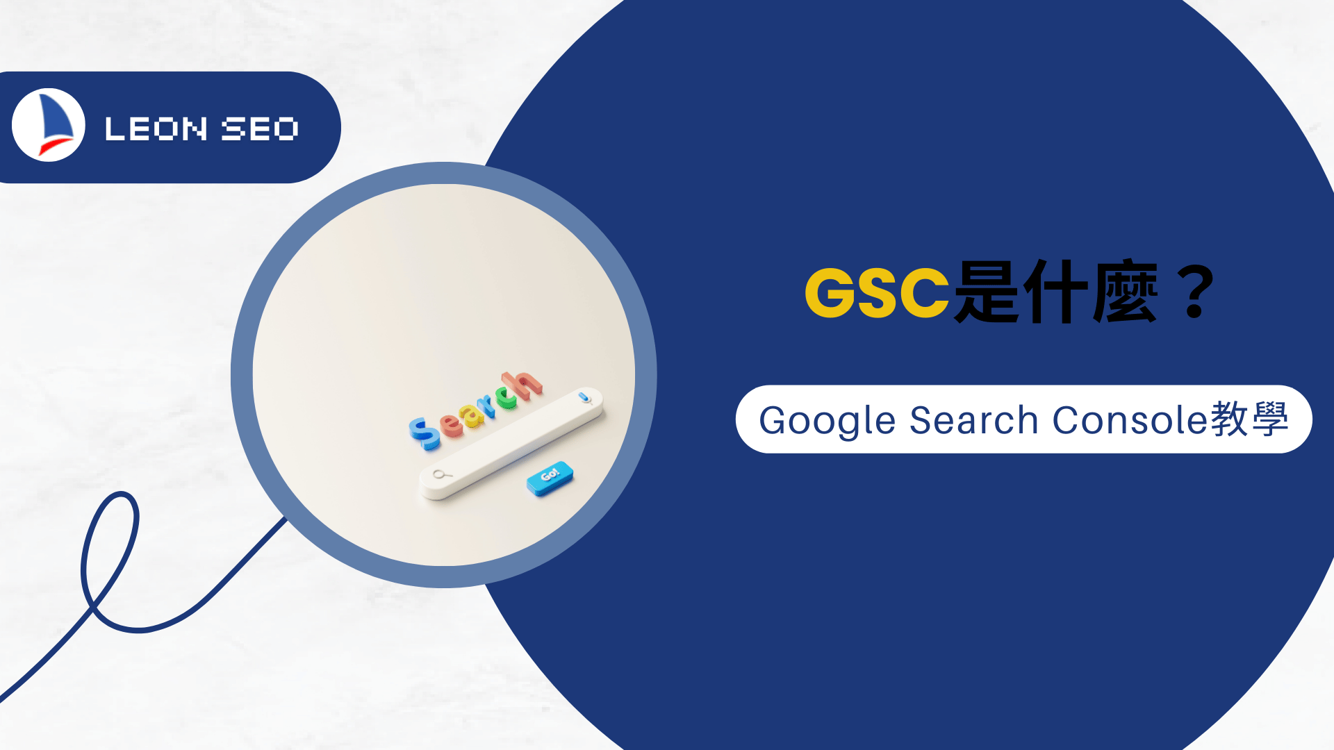 3分鐘了解GSC