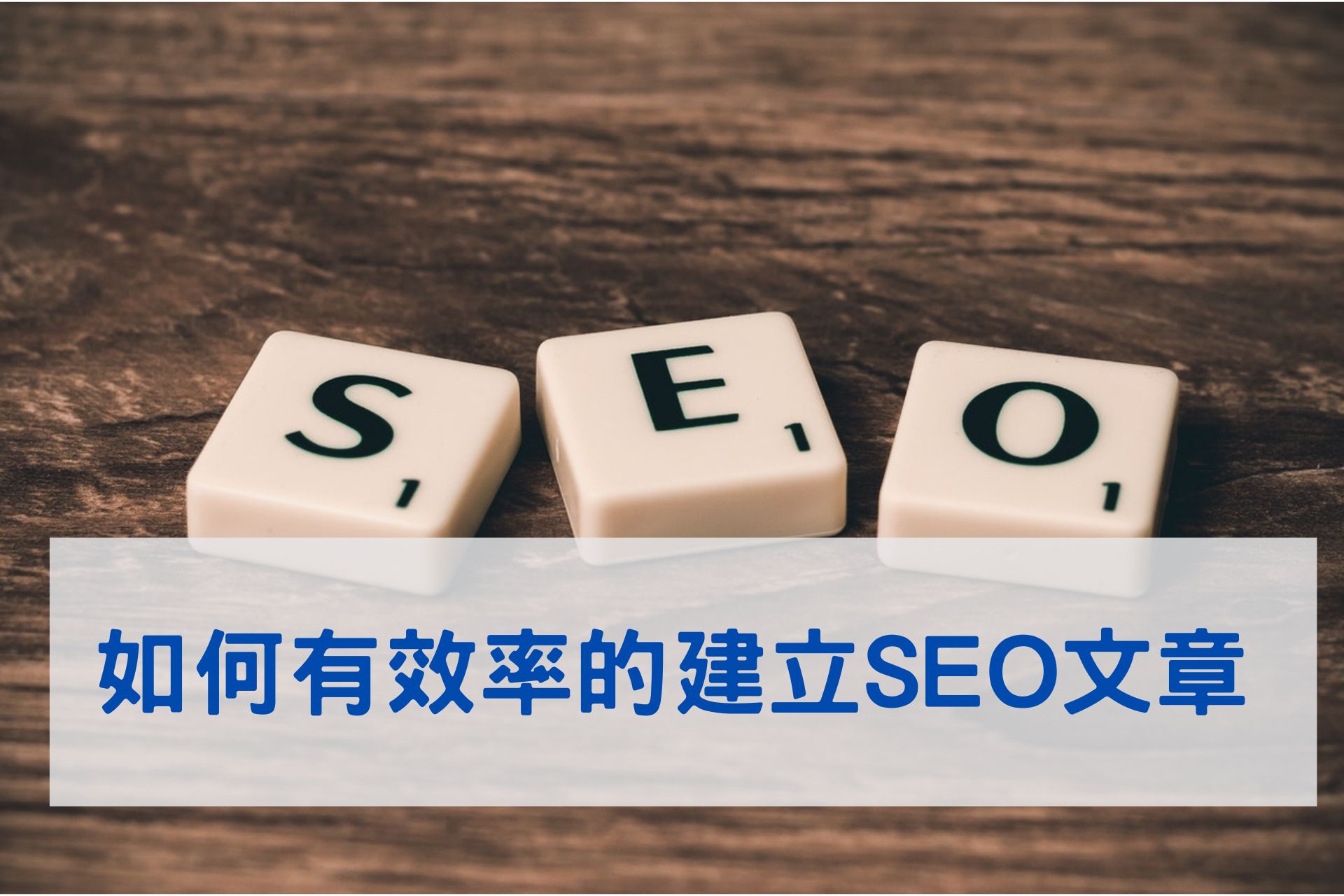 如何有效率建立SEO文章