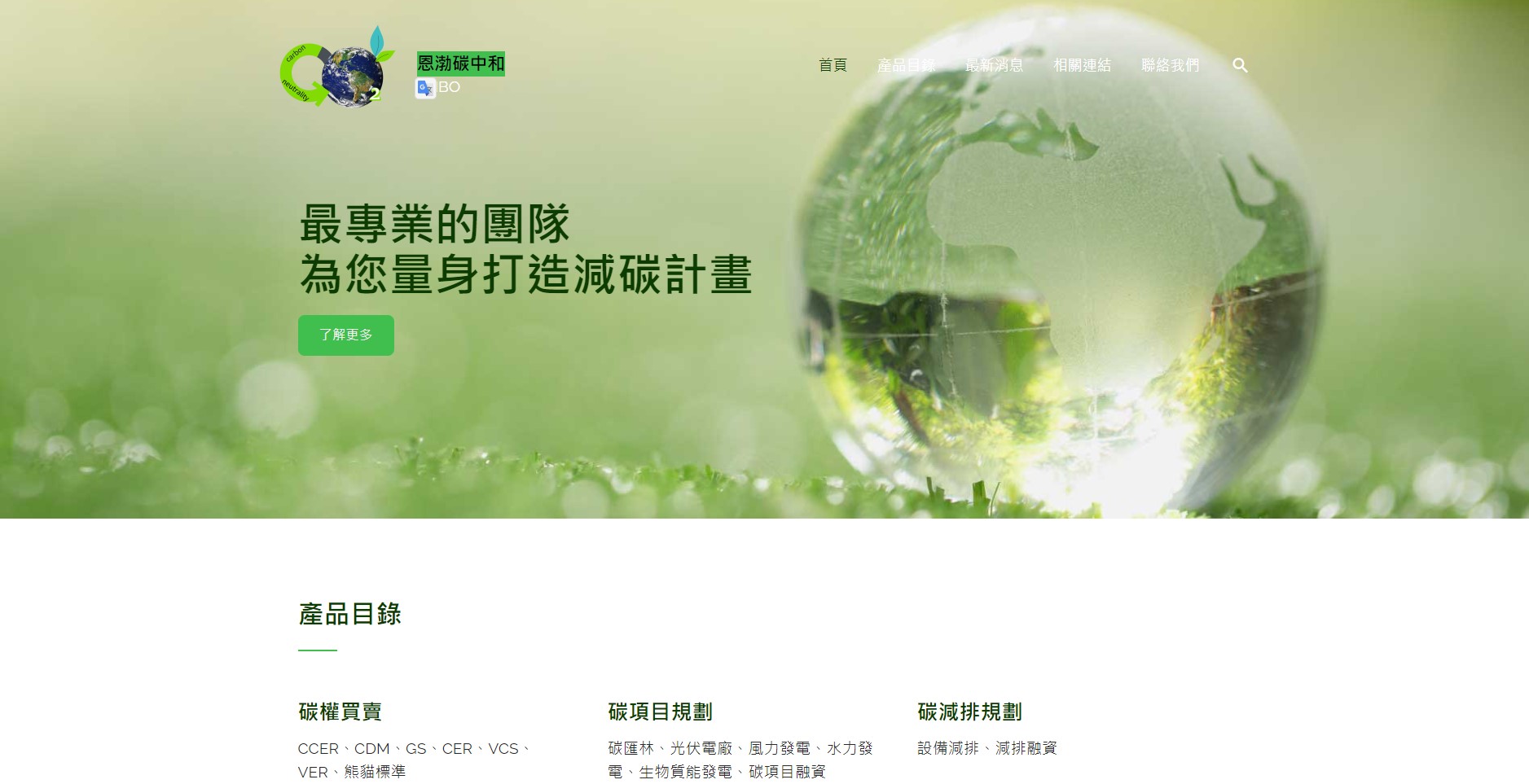網頁設計成功案例 - 恩渤碳中和 3 螢幕擷取畫面 2022 07 15 170348 1