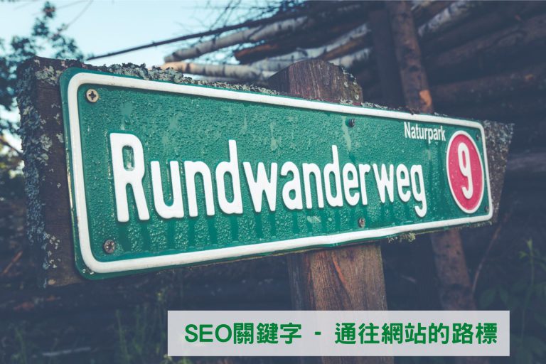 SEO關鍵字-網站的路標