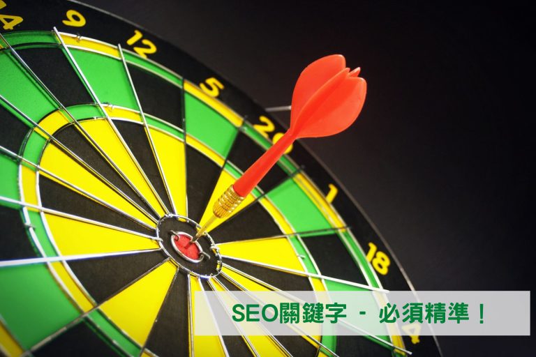 如何有效率的建立SEO文章 2 關鍵字必須精準