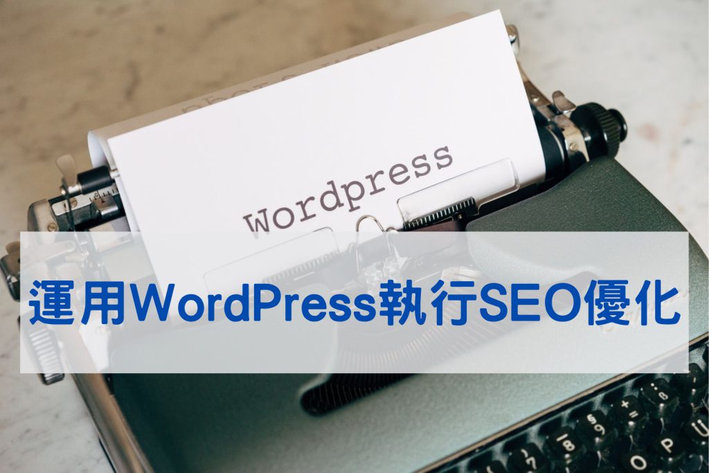 數位行銷服務 18 如何運用WordPress執行SEO優化