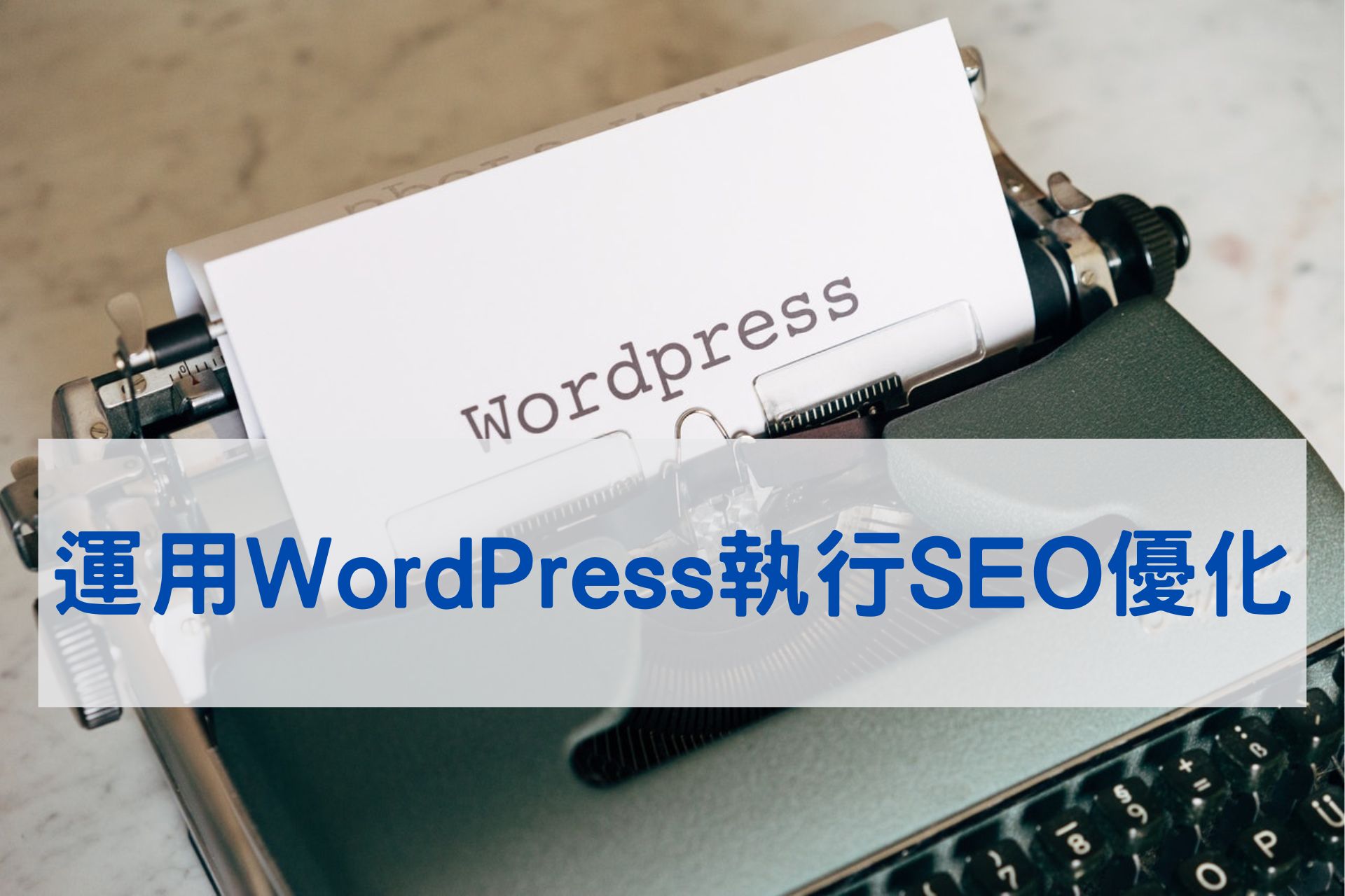 如何運用WordPress執行SEO優化