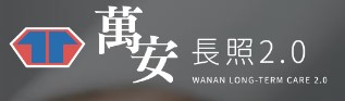 萬安長照LOGO