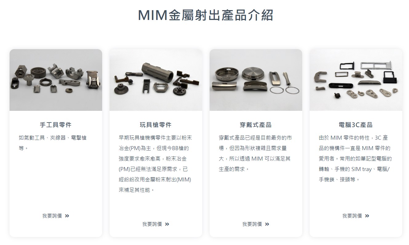 MIM金屬射出產品介紹