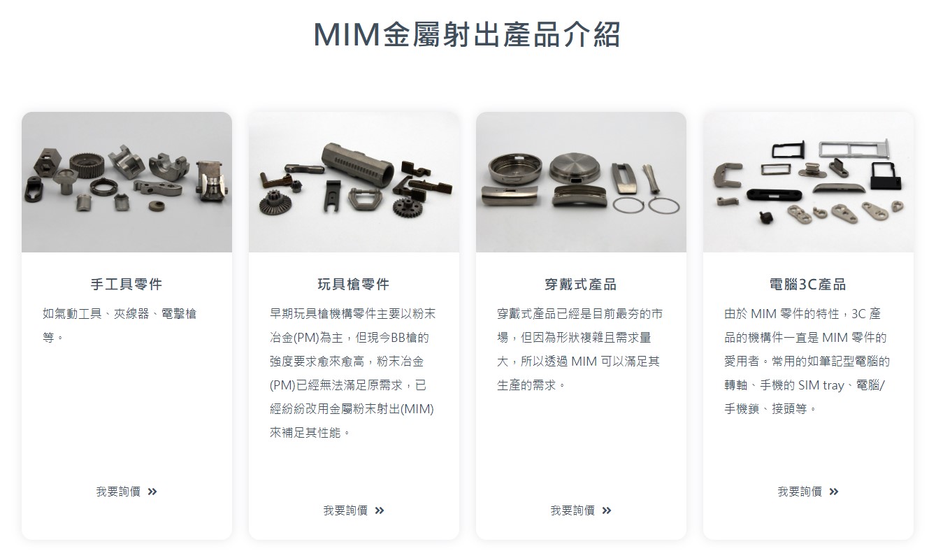 網頁設計成功案例 - 兆鑫精密工業 3 MIM金屬射出產品介紹