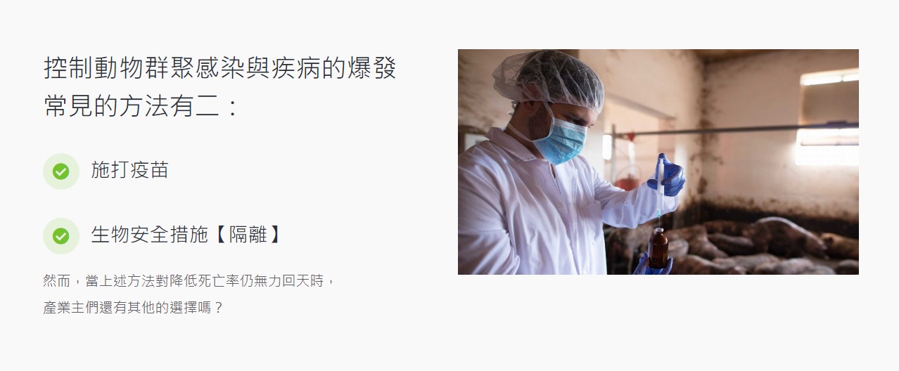 網頁設計成功案例 - 森牧醫保 3 控制動物群聚感染與疾病的爆發 常見的方法