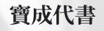 寶成代書