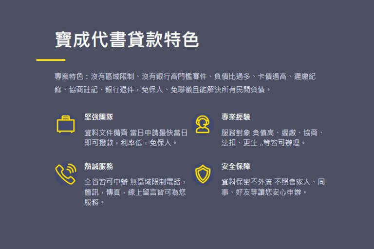 網頁設計成功案例 - 寶成代書 4 寶成代書貸款特色
