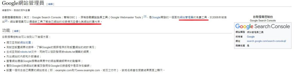 wiki說明的google search console
