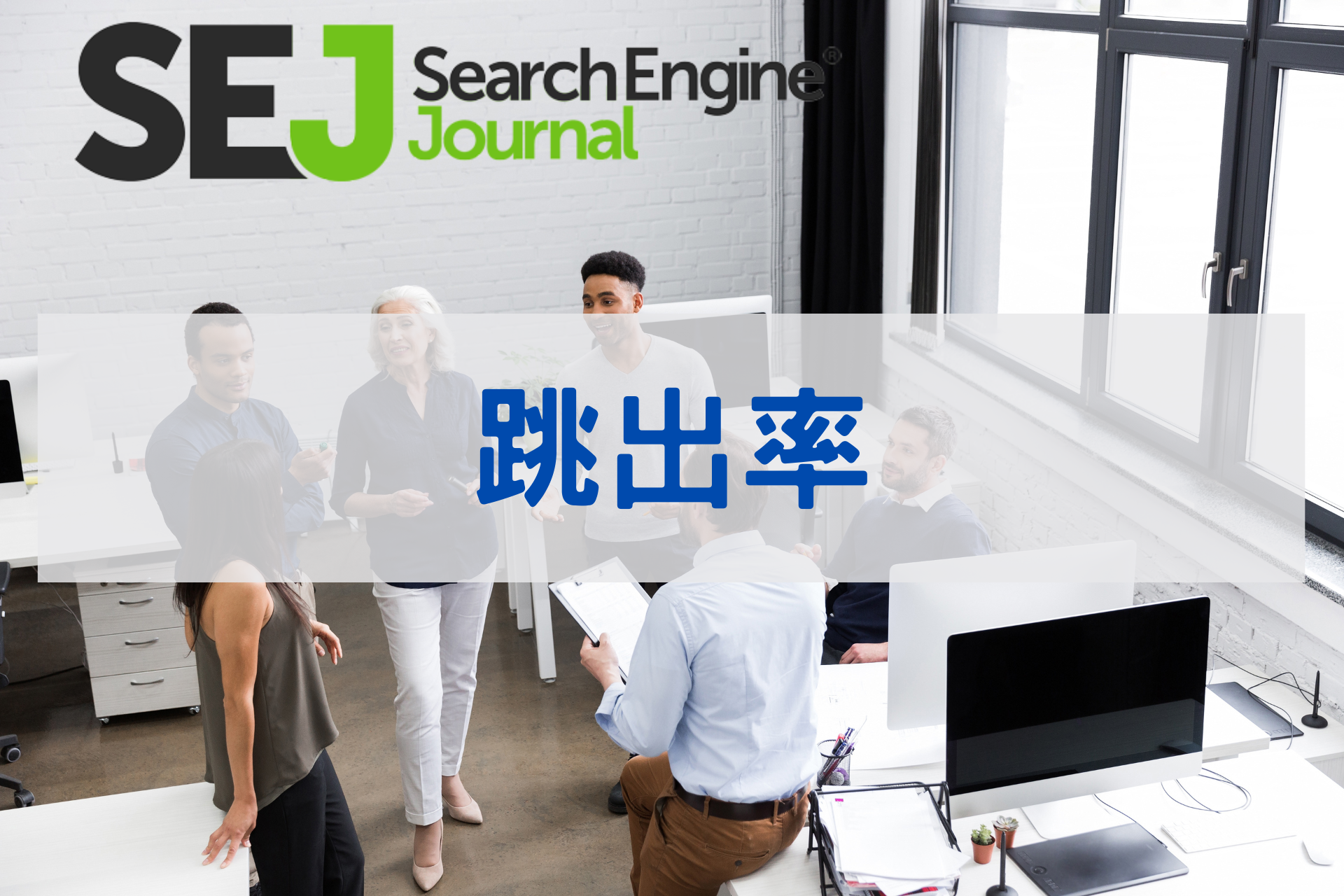 跳出率：它是google排名因素嗎？