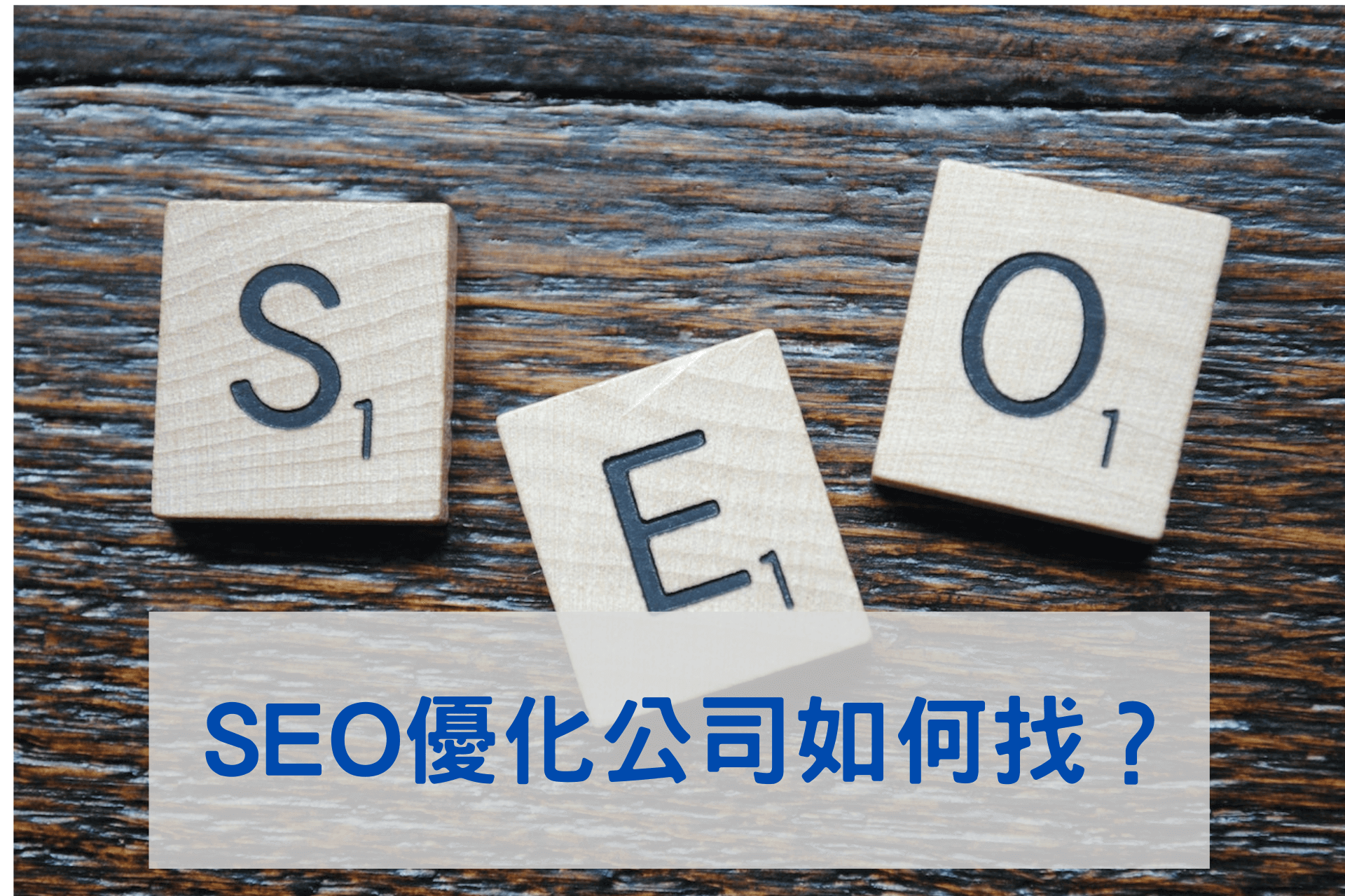 SEO優化公司