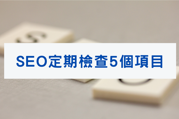 SEO技術：每週定期檢查的5個項目清單