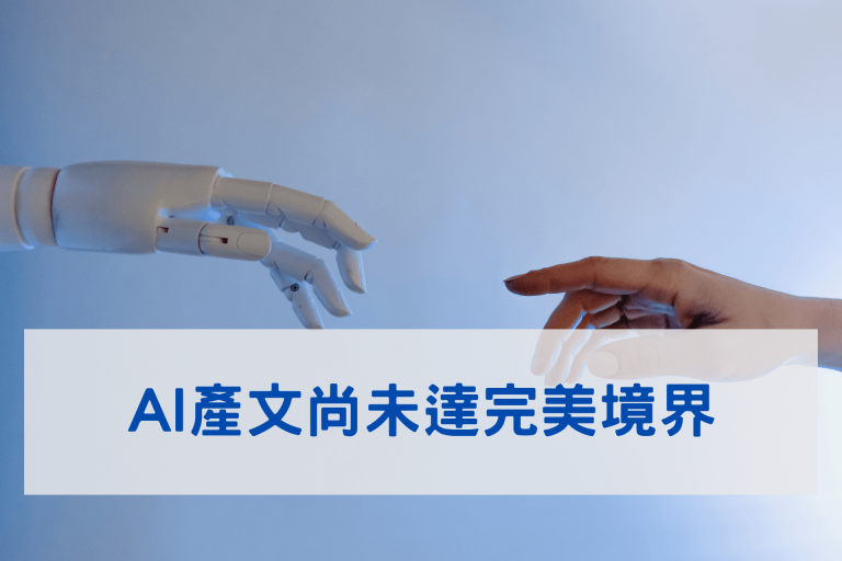 你會經營SEO嗎?內容經營的 3 個重要策略詳解 1 AI產文還沒完美