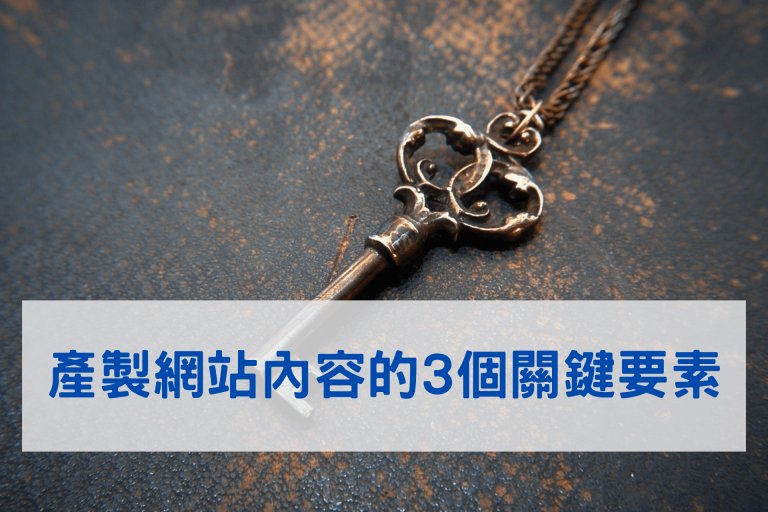 你會經營SEO嗎?內容經營的 3 個重要策略詳解 2 17 1
