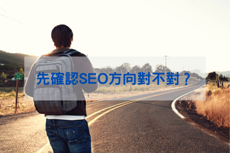 先確認SEO方向是否正確