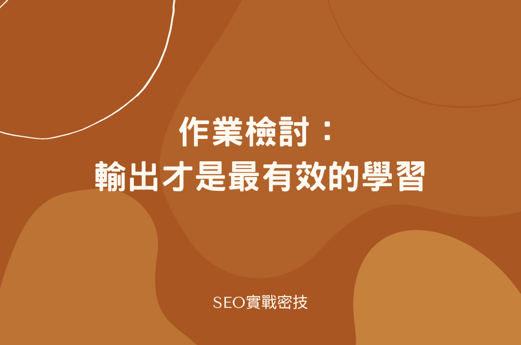 作業檢討