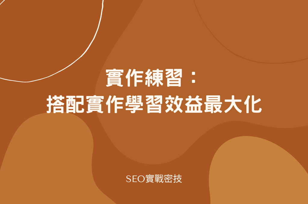 實作練習