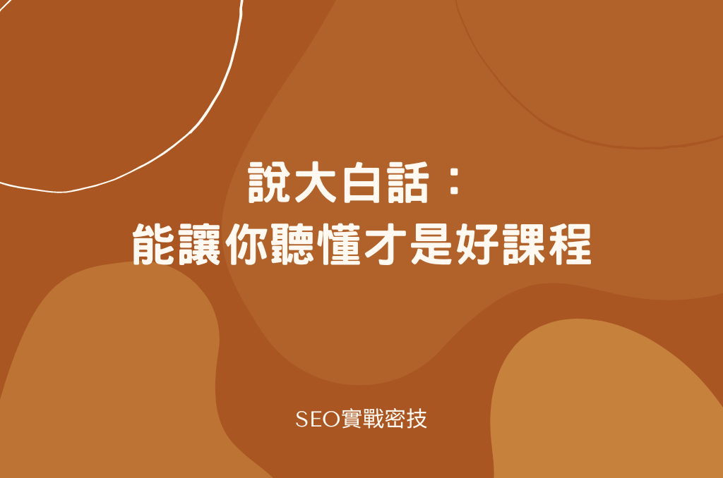 說大白話