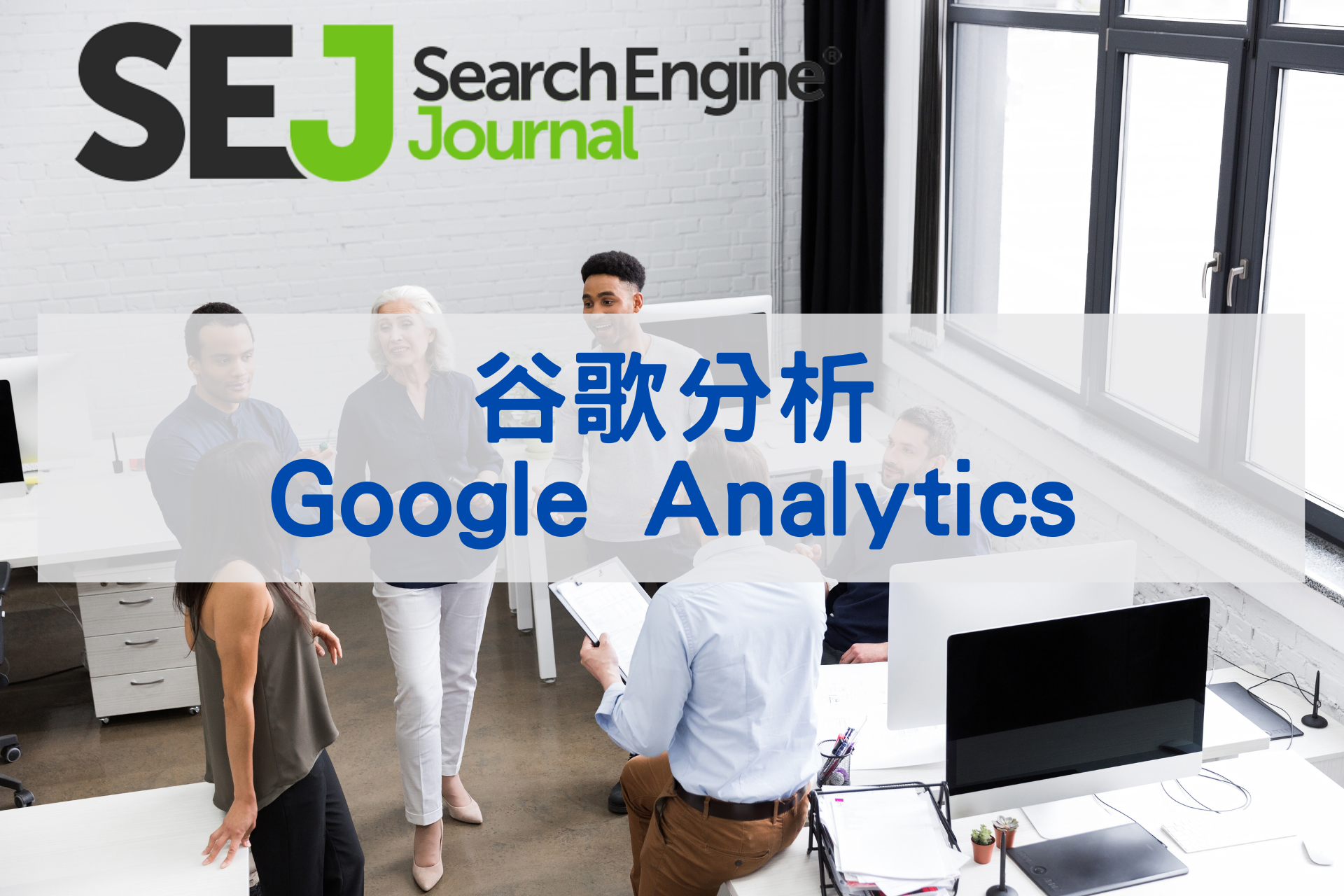 谷歌分析(Google Analytics)