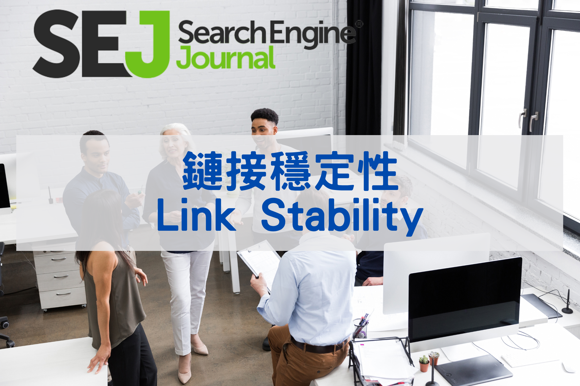鏈接穩定性(Link Stability)
