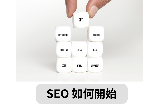 SEO 如何開始