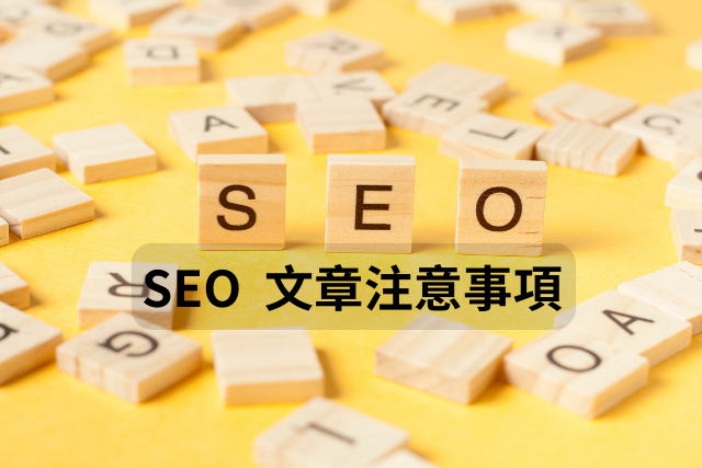 SEO 文章注意事項