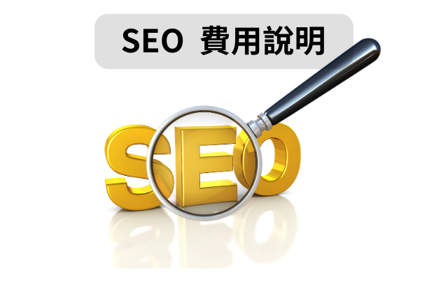 SEO費用說明