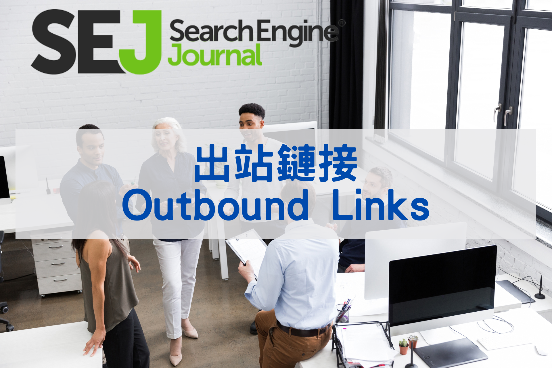 出站鏈接(Outbound Links)