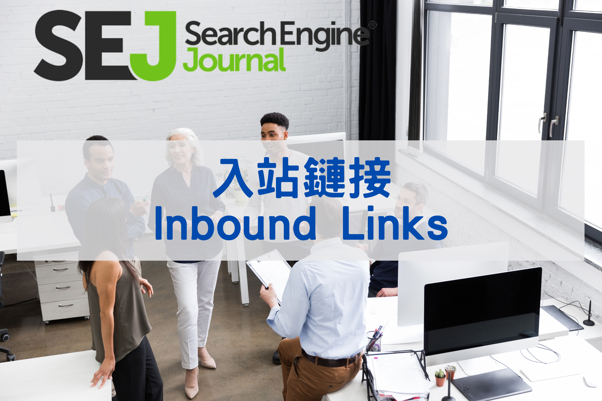 入站鏈接(Inbound Links)