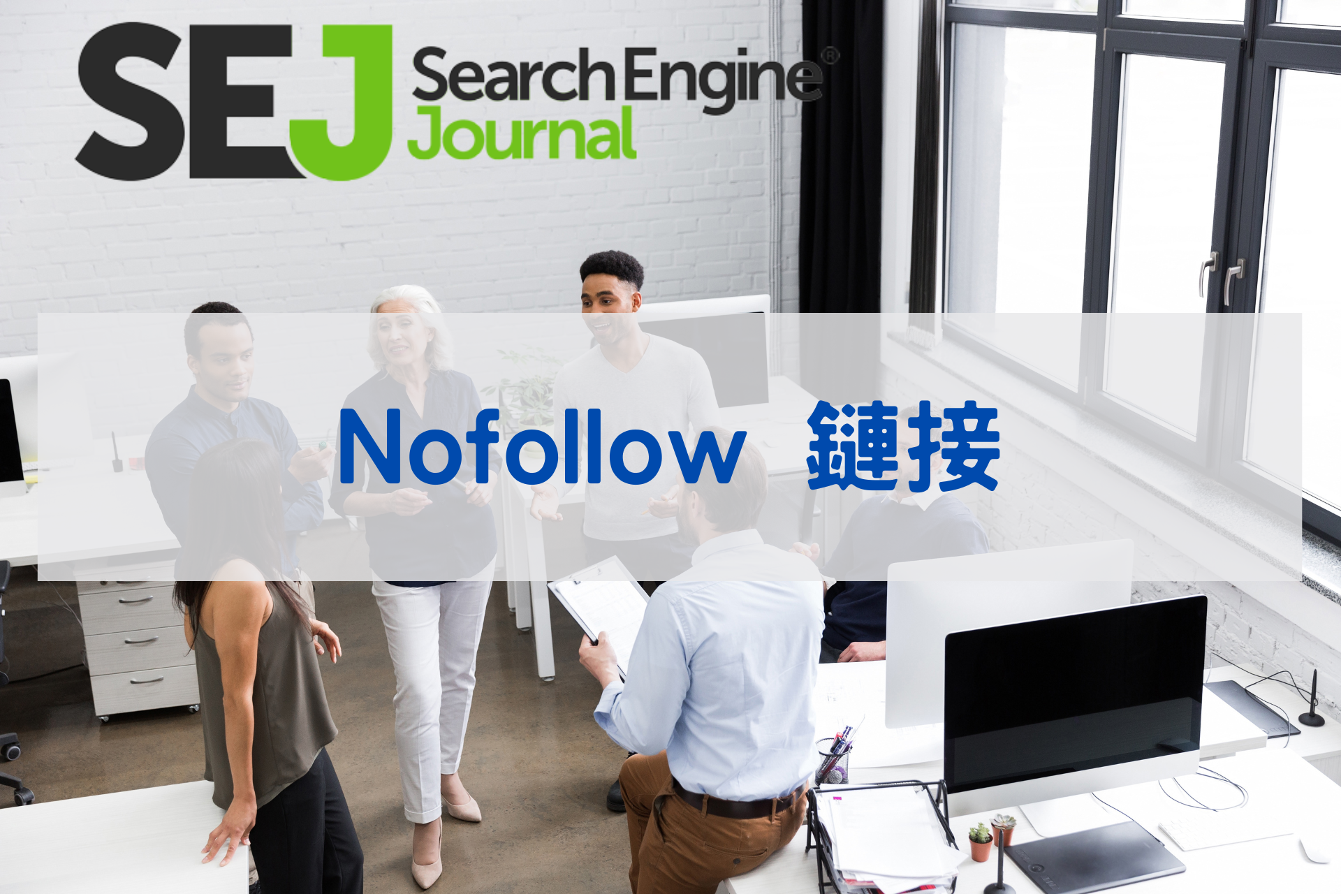 Nofollow 鏈接