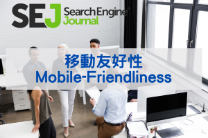 63.移動友好性(Mobile-Friendliness)