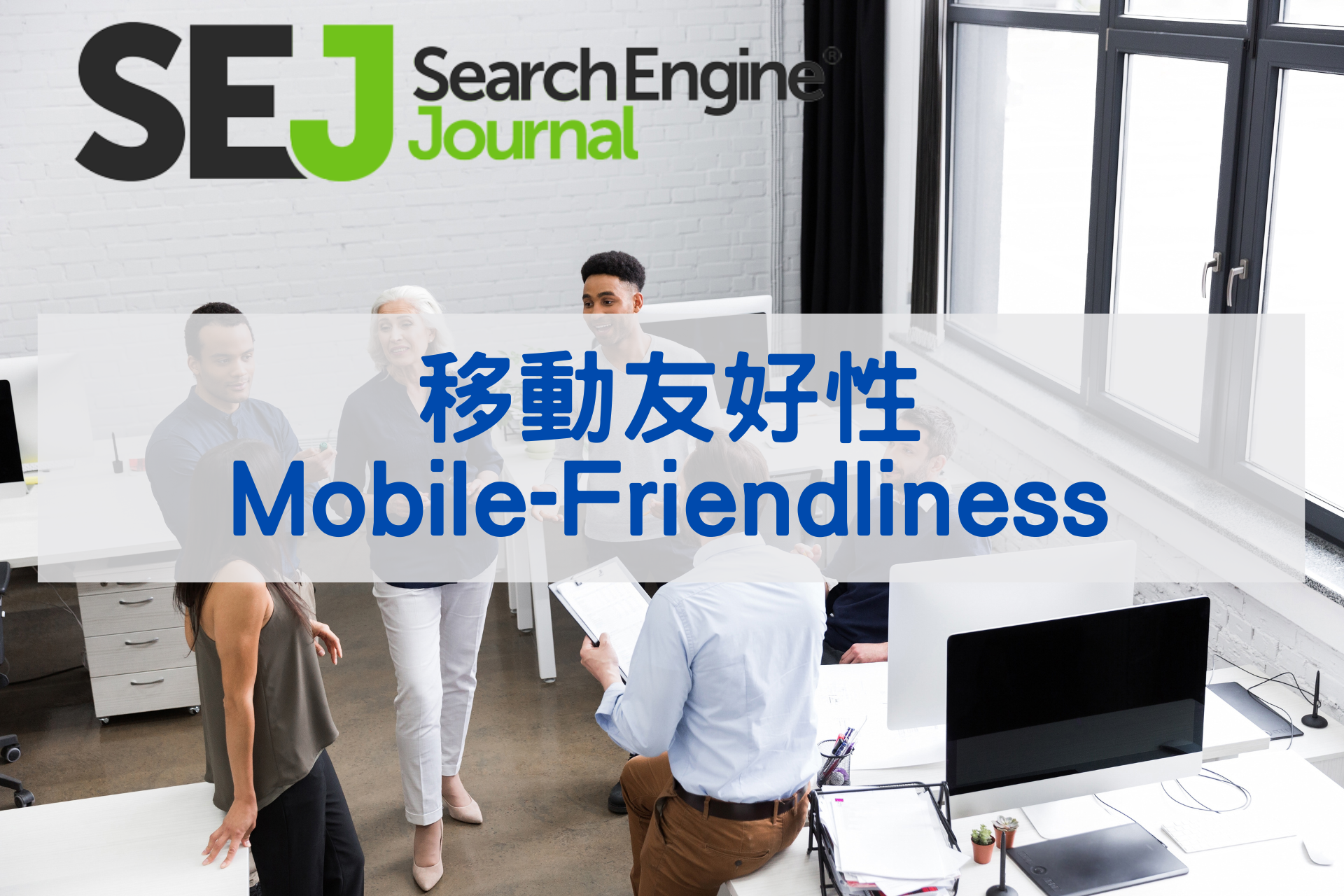 65.移動友好性(Mobile-Friendliness)