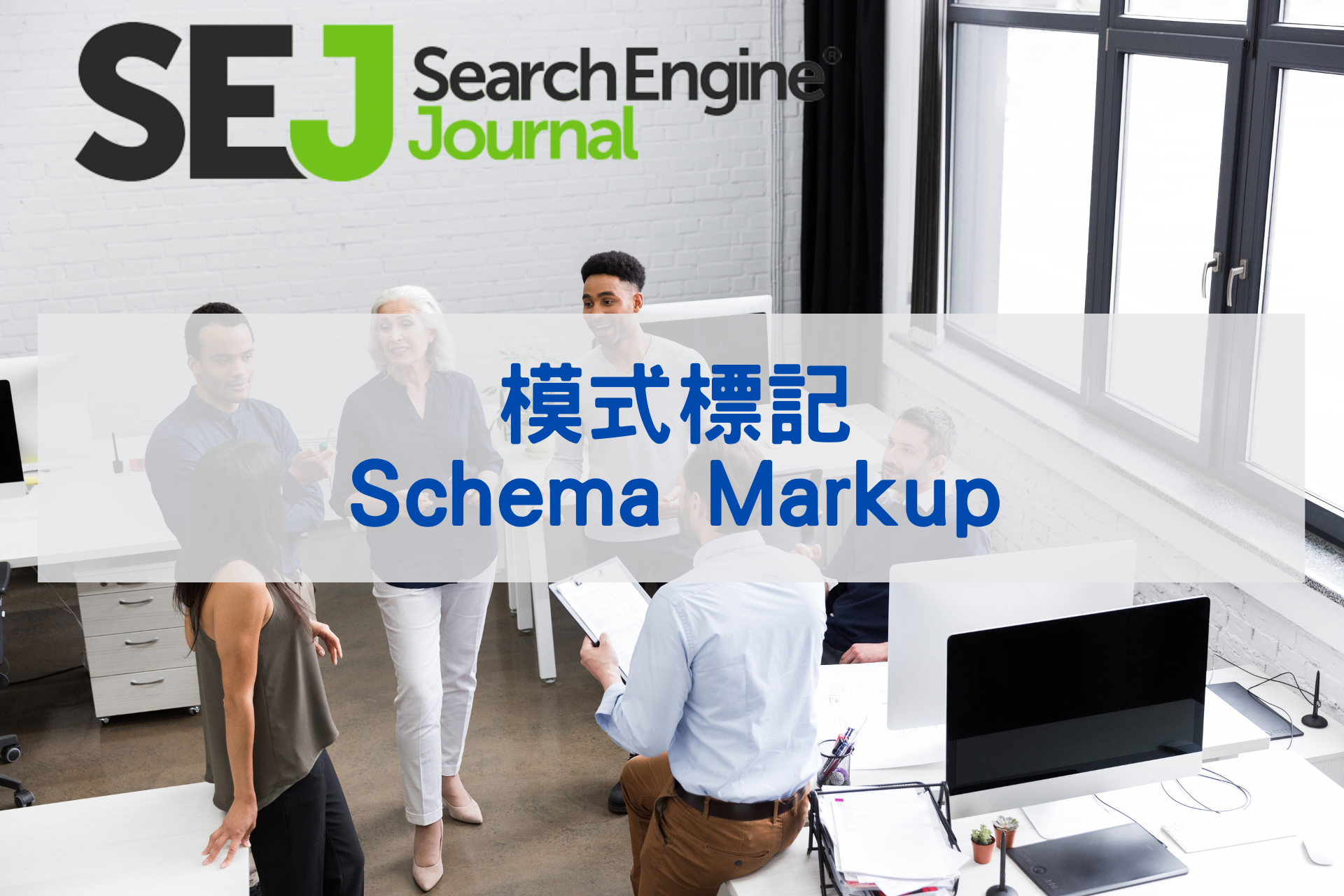 模式標記(Schema Markup)